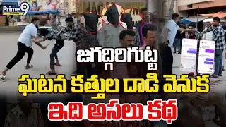 LIVE🔴: Police Solved Jagadgiri Gutta Rowdy Sheeter Murder Mystery | జగద్గిరిగుట్ట ఘటన కత్తుల దా*డి