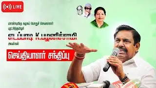 🔴 LIVE : PRESS MEET | மாண்புமிகு புரட்சித்தமிழர் @EPSTamilNadu அவர்கள்