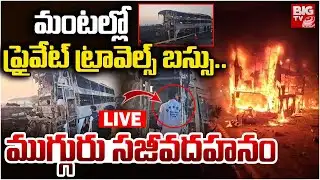 మంటల్లో ప్రైవేట్ ట్రావెల్స్ బస్సు...LIVE🔴: Private Travel Bus Accident At Nandyal | Kurnool Accident