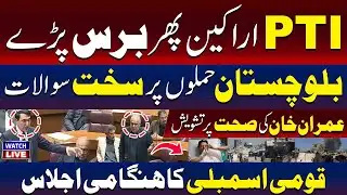 🔴LIVE: PTI Members Lash Out Again | Tough Questions on Balochistan Attacks | Emergency NA Session