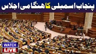 🔴LIVE :Punjab Assembly Emergency Session Underway | TV ONE USA