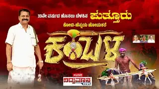 LIVE | PUTTUR KAMBALA | 33ನೇ ವರ್ಷದ ಹೊನಲು ಬೆಳಕಿನ ಕೋಟಿ-ಚೆನ್ನಯ ಜೋಡುಕರೆ ಕಂಬಳ | ಪುತ್ತೂರು ಕಂಬಳ - Final