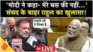 LIVE: Rahul Gandhi का संसद के बाहर खुलासा | Modi ने कहा- “मेरे बस की नहीं” | General Naravane Book