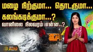 🔴LIVE : Rain News | மழை நிற்குமா? தொடருமா? கலங்கடிக்குமா? வானிலை நிலவரம் என்ன? | TN Weather Report