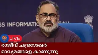 LIVE: Rajiv Chandrasekhar | ബിജെപി സംസ്ഥാന അധ്യക്ഷൻ  രാജീവ്‌ ചന്ദ്രശേഖർ മാധ്യമങ്ങളെ കാണുന്നു