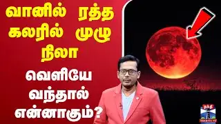 🔴LIVE :Red Moon | Bloodred | Celestial Event | Astronomy | Eclipse Timing | Lunar Eclipse |Full moon