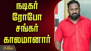 🔴LIVE: Robo Shankar Death | நடிகர் ரோபோ சங்கர் காலமானார் | Comedy Actor Robo Shankar Died | Jaundice