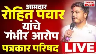 LIVE | Rohit Pawar Press Conference LIVE | रोहित पवार यांची पत्रकार परिषद LIVE