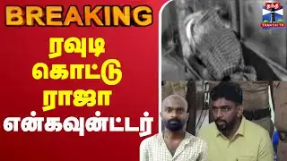 🔴LIVE : Rowdy Kottu Raja encounter | ரவுடி கொட்டு ராஜா என்கவுன்ட்டர்