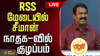 🔴LIVE: RSS மேடையில் சீமான் - நாதக-வில் குழப்பம்  | Seeman | Ntk | NaamTamilarKatchi | TNPolitics