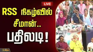 🔴LIVE : RSS நிகழ்வில் சீமான்.. பதிலடி! | Seeman Pressmeet | NTK Party