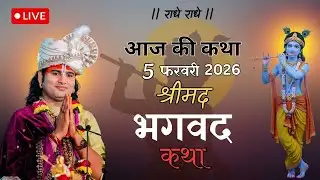🔴-- LIVE आज की लाइव कथा ||💥 श्रीमद भगवद कथा|| 💥 अनिरुद्ध आचार्य जी की लाइव कथा 💥||