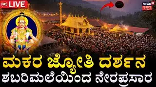 LIVE: Sabarimala Makara Jyothi 2026 | ಶಬರಿಮಲೆ ಮಕರ ಜ್ಯೋತಿ ದರ್ಶನ ನೇರಪ್ರಸಾರ | Ayyappa Swamy | N18L