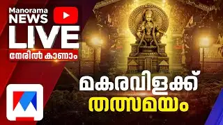 മകരവിളക്ക് തത്സമയം കാണാം ​​| LIVE: Sabarimala Makaravilakku 2026