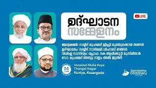 സമസ്ത നൂറാം വാർഷിക ഉദ്‌ഘാടന സമ്മേളനം LIVE - SAMASTHA CENTENARYINTERNATIONAL CONFERENCE