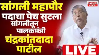 LIVE Sangli Chandrakant Patil Press सांगली महापौरपदाचा पेच सुटला पालकमंत्री चंद्रकांतदादा पाटील LIVE