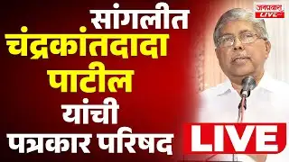 LIVE SANGLI Chandrakant Patil PRESS सांगलीत मंत्री चंद्रकांतदादा पाटील यांची पत्रकार परिषद LIVE