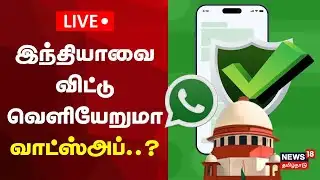 🔴LIVE | SC questions Meta, WhatsApp’s privacy policy | இந்தியாவை விட்டு வெளியேறுமா வாட்ஸ்அப்?