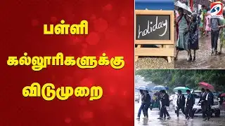 🔴LIVE: school leave | Rain | பள்ளி கல்லூரிகளுக்கு விடுமுறை