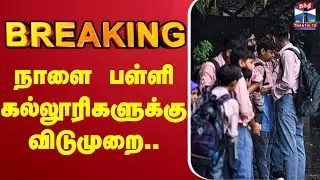 🔴LIVE: School Leave | Rain Update | School leave | நாளை பள்ளி, கல்லூரிகளுக்கு விடுமுறை