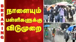 🔴LIVE :school leave update | School,College Leave | நாளையும் பள்ளிகளுக்கு விடுமுறை