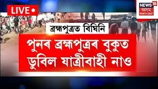 LIVE | Senga Boat Accident | চেঙাৰ ব্ৰহ্মপুত্ৰৰ বুকুত ডুবিল যাত্ৰীবাহী নাও,  সন্ধানহীন ৫টি শিশু