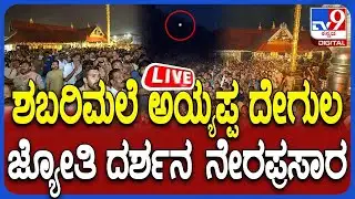 🔴 LIVE | Shabari Male Makara Jyothi : ಶಬರಿಮಲೆ ಅಯ್ಯಪ್ಪ ದೇಗುಲ ಮಕರ ಜ್ಯೋತಿ ದರ್ಶನ | #tv9d