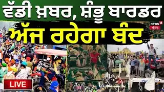 Live | Shabhu Border Closed | ਵੱਡੀ ਖ਼ਬਰ, ਸ਼ੰਭੂ ਬਾਰਡਰ ਅੱਜ ਰਹੇਗਾ ਬੰਦ | Qaumi Insaaf Morcha