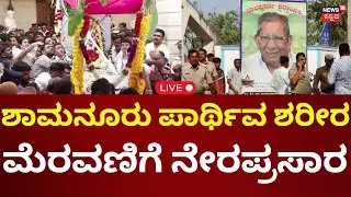 LIVE: Shamanuru Shivashankarappa Final Rituals | ಶಾಮನೂರು ಶಿವಶಂಕರಪ್ಪ ಅಂತಿಮ ದರ್ಶನ | N18L