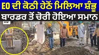 LIVE | Shambhu Border Chori | EO ਦੀ ਕੋਠੀ ਹੇਠੋਂ ਮਿਲਿਆ ਸ਼ੰਭੂ ਬਾਰਡਰ ਤੋਂ ਚੋਰੀ ਹੋਇਆ ਸਮਾਨ | Nabha News