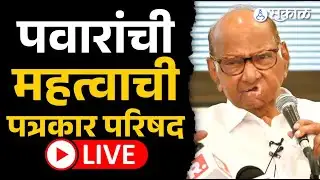 LIVE Sharad Pawar | Baramati मधून महत्वाची पत्रकार परिषद । Ajit Pawar news
