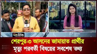 শেরপুর-৩ আসনের জামায়াত প্রার্থীর মৃ