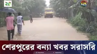 শেরপুরের বন্যা পরিস্থিতির খবর | Live  | Sherpur Flood Situation | Deepto News
