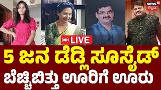 LIVE | Shivamogga Horror Shocks Karnataka | ಐಷಾರಾಮಿ ಬಂಗಲೆಯಲ್ಲಿ ಸರಣಿ ಸಾವು, ಬೆಚ್ಚಿಬಿದ್ದ ಜನ