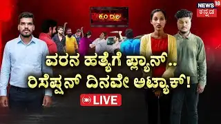 LIVE | Shocking Murder Plot Before Wedding|ವರನ ಹತ್ಯೆಗೆ ವಧುವೇ ಇಟ್ಟಳು ಮುಹೂರ್ತ! | Crime | Chamrajnagara