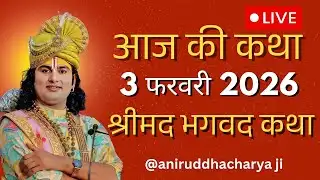 🔴--Live-: Shrimad Bhagwat Katha💥Vrindavan | 2026💥श्री अनिरुद्धाचार्य जी महाराज वृन्दावन |