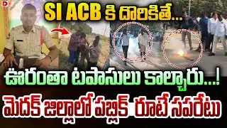 LIVE : SI ACB కి దొరికితే....ఊరంతా టపాసులు కాల్చారు...! | ACB Officials Caught Takmal SI Rajesh