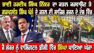 LIVE : SIKH SEPARATISTS RALLY IN DC, HOLDING EAM JAISHANKAR ACCOUNTABLE DURING RUBIO MEETING