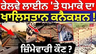 Live| Sirhind Railway Track Blast | ਰੇਲਵੇ ਲਾਈਨ 