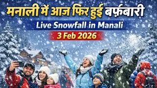 मनाली में आज फिर हुई बर्फ़बारी | Live Snowfall in Manali ❄️