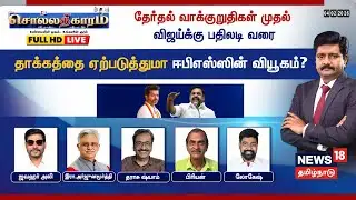 🔴LIVE: Sollathigaram | தேர்தல் வாக்குறுதிகள் முதல் விஜய்க்கு பதிலடி வரை- தாக்கம் தருமா EPS வியூகம்?