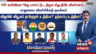 🔴LIVE: Sollathigaram | NR காங்கிரஸுக்கு பாராட்டு.. திமுக மீது தீவிர விமர்சனம்.. | TVK Vijay | DMK