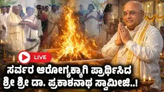 LIVE |Sri Dr Prakashnath Swamiji |ಸರ್ವರ ಆರೋಗ್ಯಕ್ಕಾಗಿ ಪ್ರಾರ್ಥಿಸಿದ ಶ್ರೀ ಶ್ರೀ ಡಾ.ಪ್ರಕಾಶನಾಥ ಸ್ವಾಮೀಜಿ|SNK