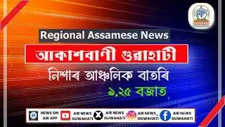 🔴 𝗟𝗶𝘃𝗲 𝗦𝘁𝗿𝗲𝗮𝗺𝗶𝗻𝗴 – Regional Assamese News Night 🕕21:25 Hours ✅04/02/2026