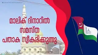 മാലിക് ദിനാറിൽ സമസ്ത പതാക സ്വീകരിക്കുന്നു live Suprabhaatham online | news |