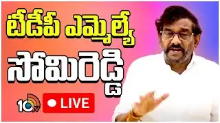 LIVE | TDP MLA Somireddy Press Meet | ఎమ్మెల్యే సోమిరెడ్డి చంద్రమోహన్ రెడ్డి ప్రెస్ మీట్ | 10TV