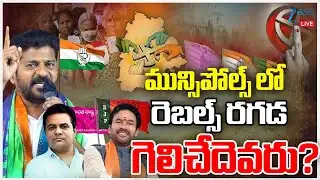 LIVE: Telangana Municipal Elections 2026 |Con | BRS | BJP | మున్సిపోల్స్ లో రెబల్స్ రగడ గెలిచేదెవరు?