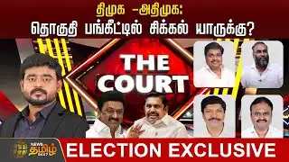 🔴LIVE : THE COURT | திமுக -அதிமுக:தொகுதி பங்கீட்டில் சிக்கல் யாருக்கு? | ADMK | DMK