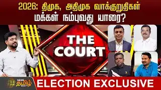 🔴LIVE : THE COURT | 2026: திமுக, அதிமுக வாக்குறுதிகள் - மக்கள் நம்புவது யாரை? | DMK | ADMK | EPS