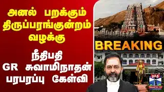 🔴LIVE: Thiruparankundram Case | அனல் பறக்கும் திருப்பரங்குன்றம் வழக்கு - நீதிபதி பரபரப்பு கேள்வி